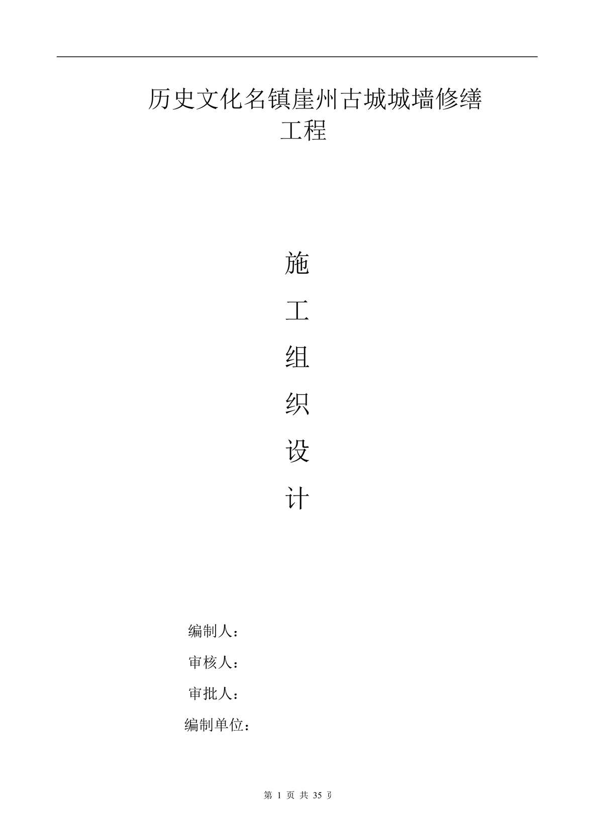 “《历史文化名镇崖州古城城墙修缮施工组织设计》35页PDF”第1页图片