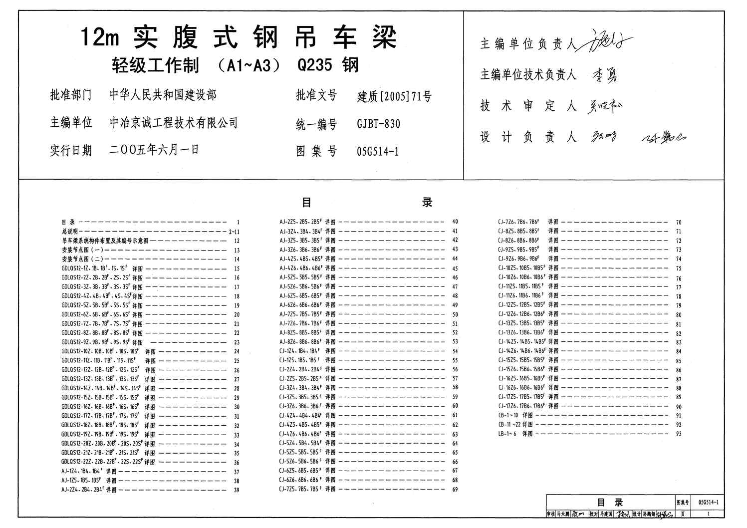 “05G514_112m实傅式钢吊车梁(轻级工作制A1～A3Q235钢)PDF”第1页图片