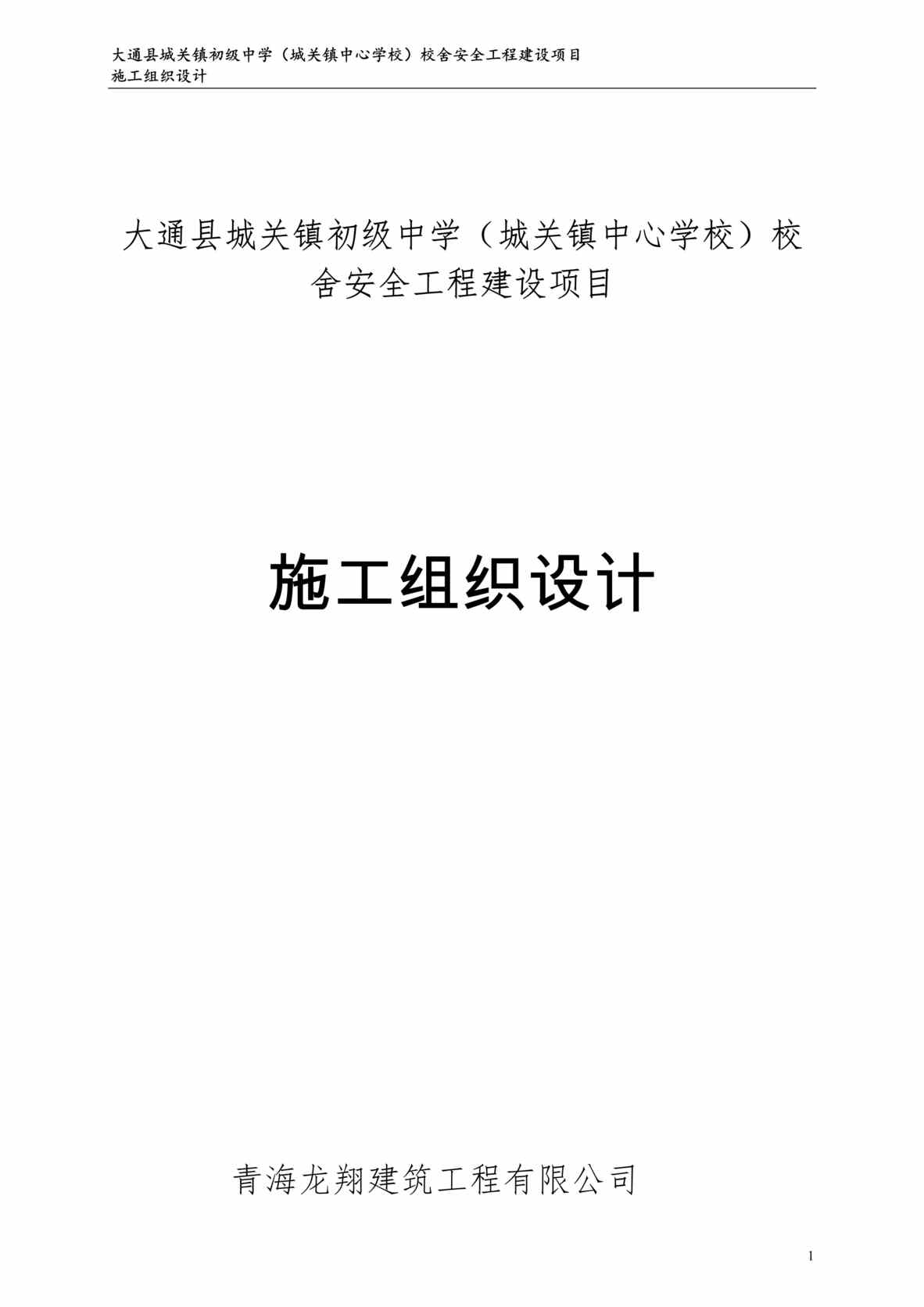 “《大通县城关镇初级中学(城关镇中心学校)校舍安全工程建设项目施工组织设计》121页DOC”第1页图片