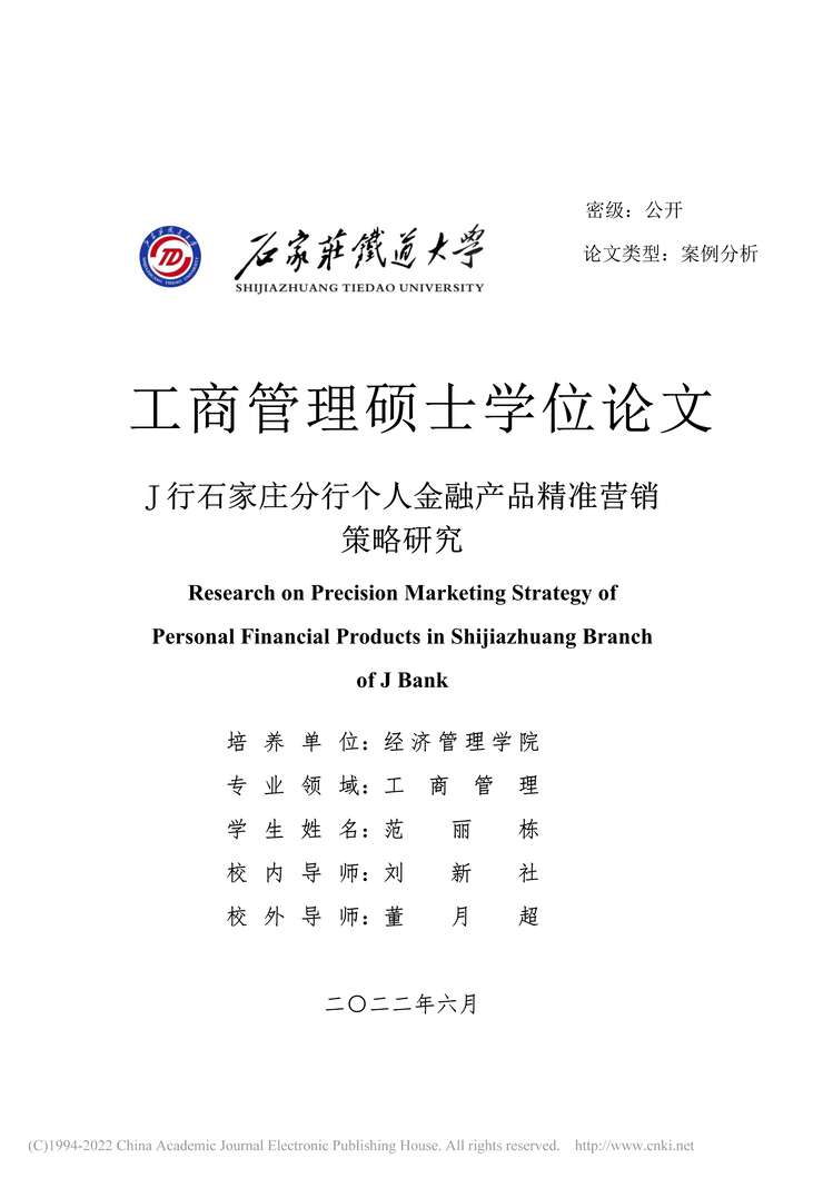 “MBA论文_J行石家庄分行个人金融产品精准营销策略研究PDF”第1页图片