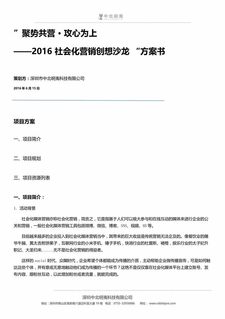 “夏季兔展社会化营销创想沙龙活动方案书PDF”第1页图片