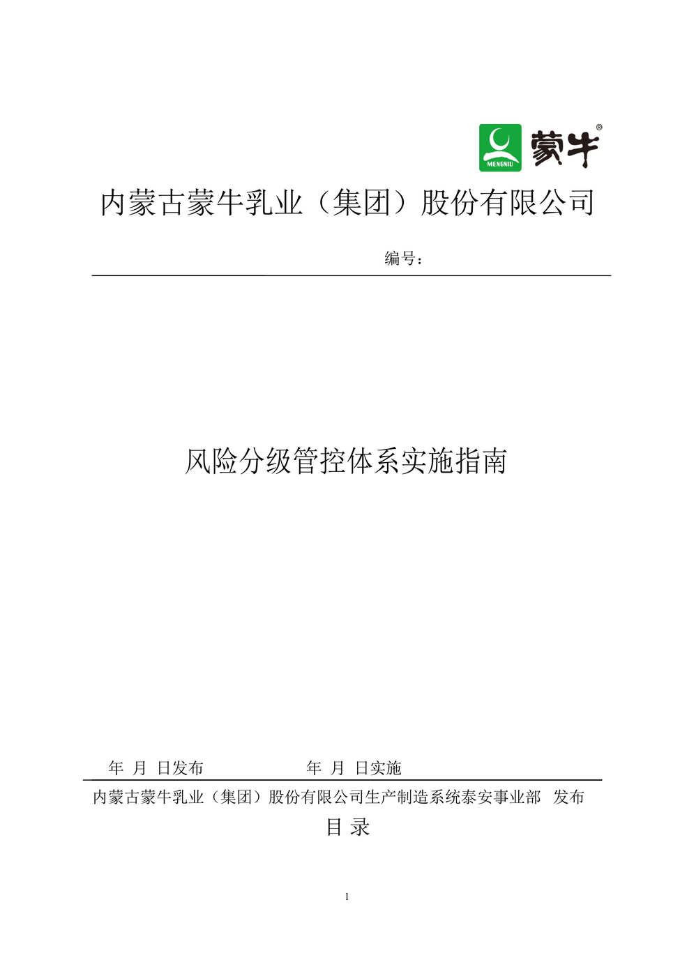 “蒙牛乳业泰安有限责任公司风险分级管控体系实施指南201611.5DOC”第1页图片