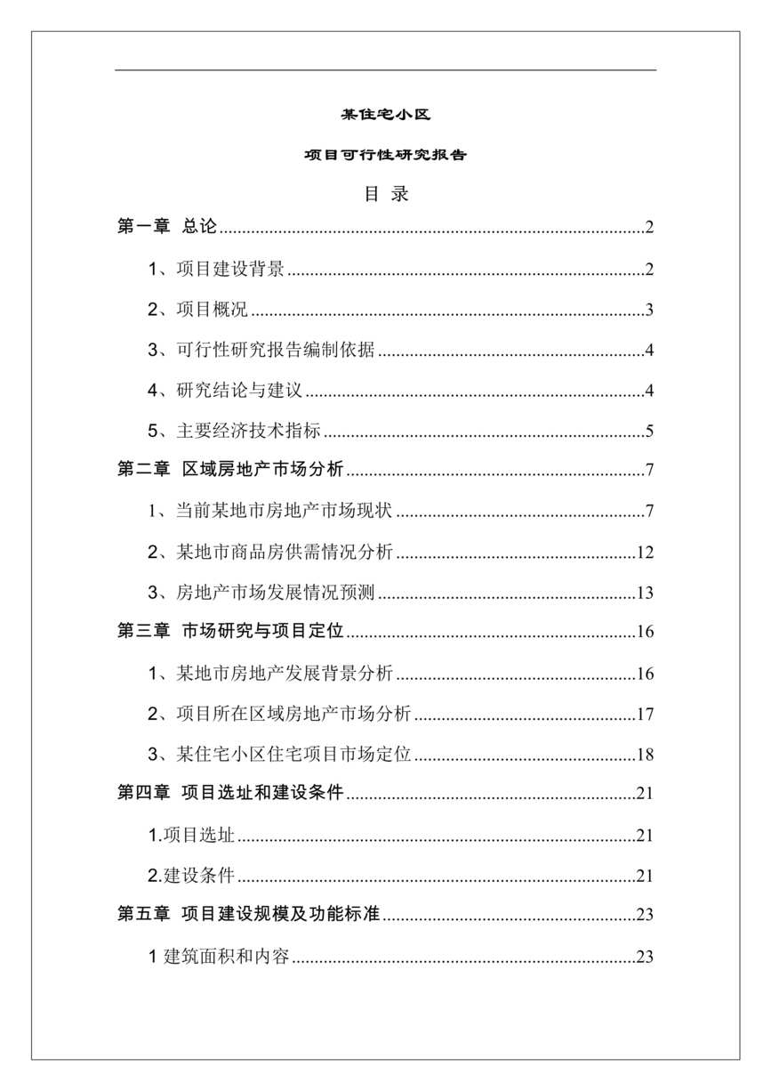 “《最新版某住宅小区可行性研究报告范文》41页DOC”第1页图片