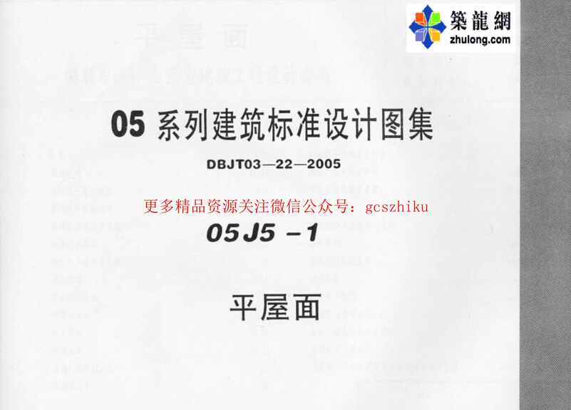 “05系列内蒙古建筑标准设计图集05J5_1平屋面pPDF”第1页图片