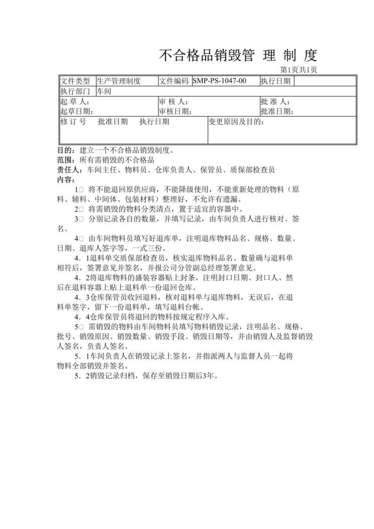 “生物制药厂不合格品销毁管理制度DOC”第1页图片