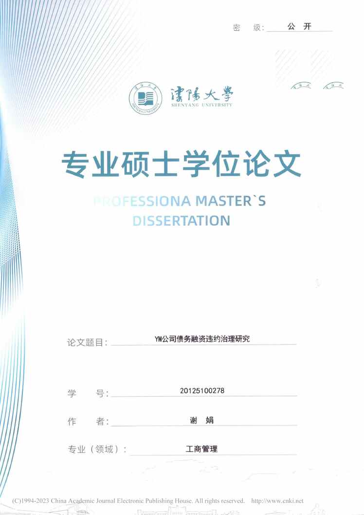 “MBA硕士毕业论文_YM公司债务融资违约治理研究PDF”第1页图片