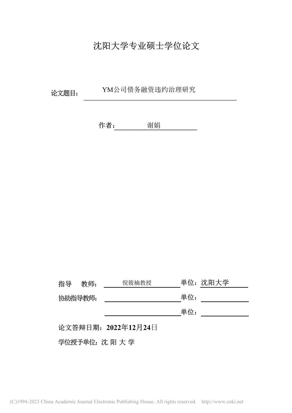 “MBA硕士毕业论文_YM公司债务融资违约治理研究PDF”第2页图片