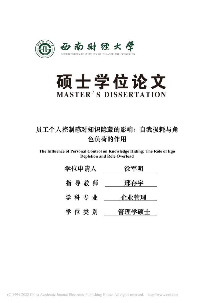 “硕士论文_员工个人控制感对知识隐藏的：自我损耗与角色负荷的作用PDF”第1页图片