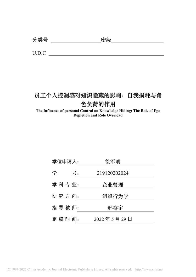 “硕士论文_员工个人控制感对知识隐藏的：自我损耗与角色负荷的作用PDF”第2页图片