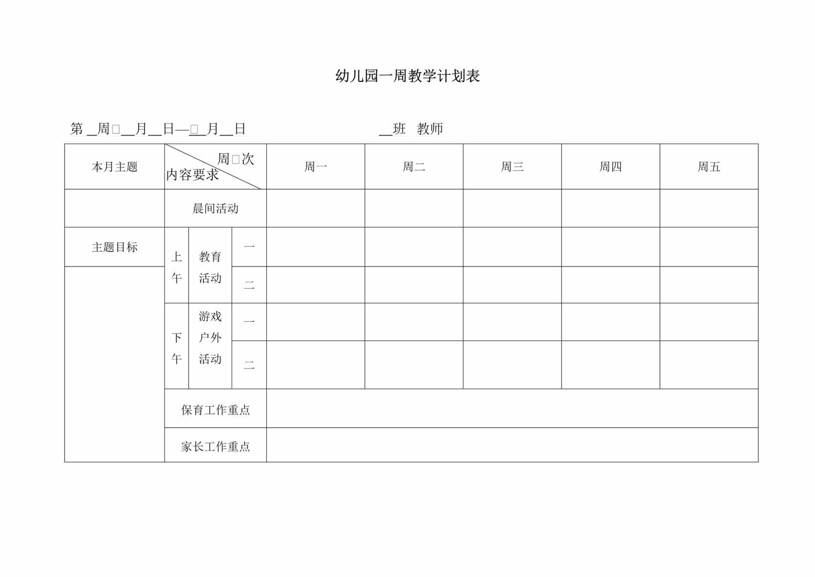 “幼儿园1周教学计划表模板DOC”第1页图片