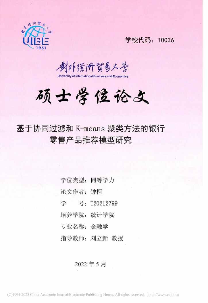 “硕士论文_基于协同过滤和K-mean的银行零售产品推荐模型研究PDF”第1页图片