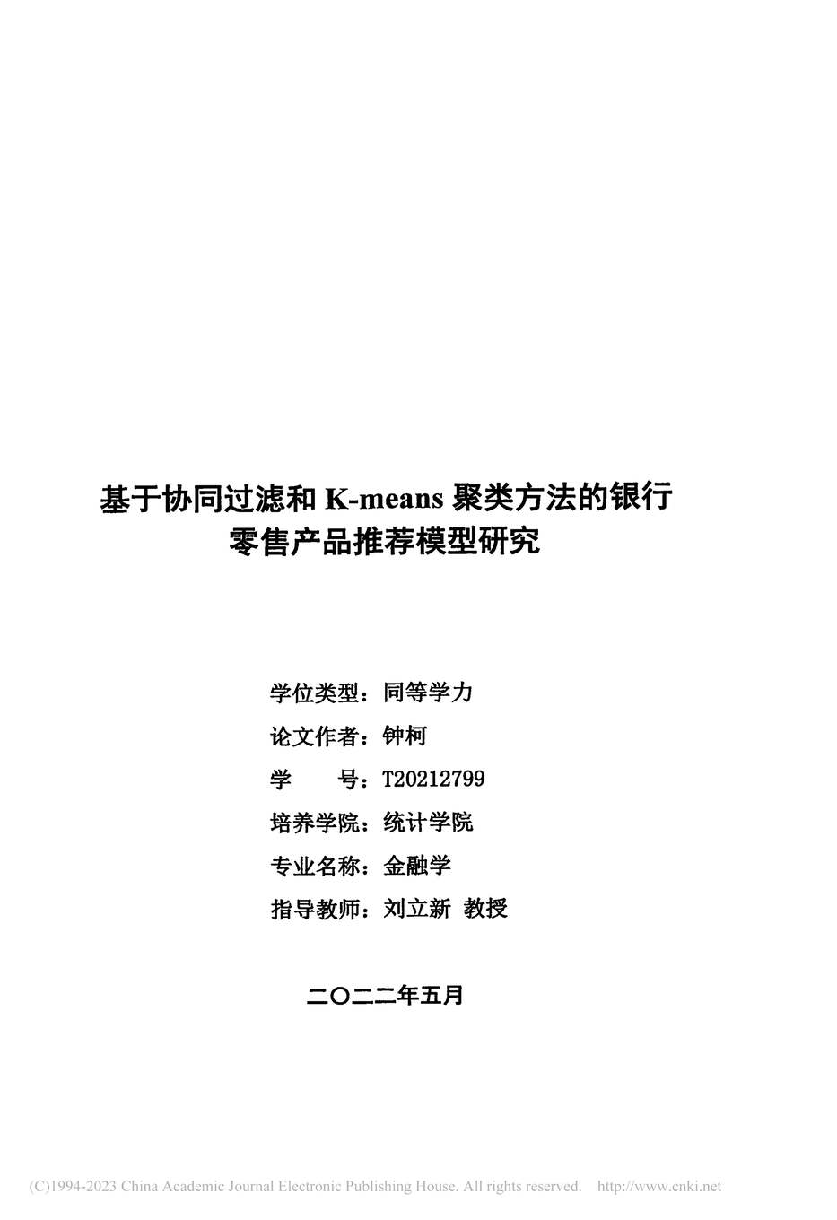 “硕士论文_基于协同过滤和K-mean的银行零售产品推荐模型研究PDF”第2页图片