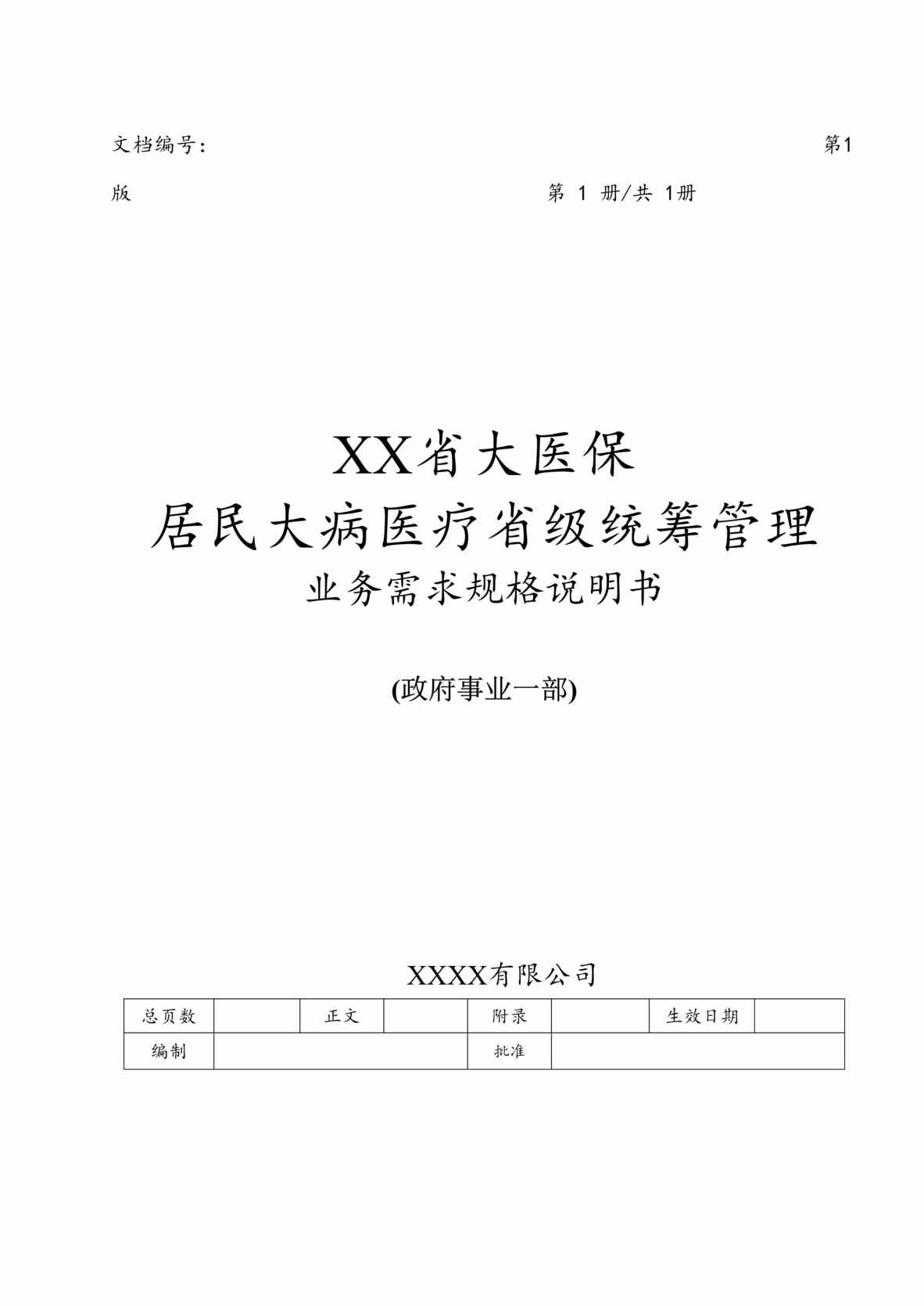 “省大医保_居民大病统筹管理系统需求规格说明书V0.7DOC”第1页图片