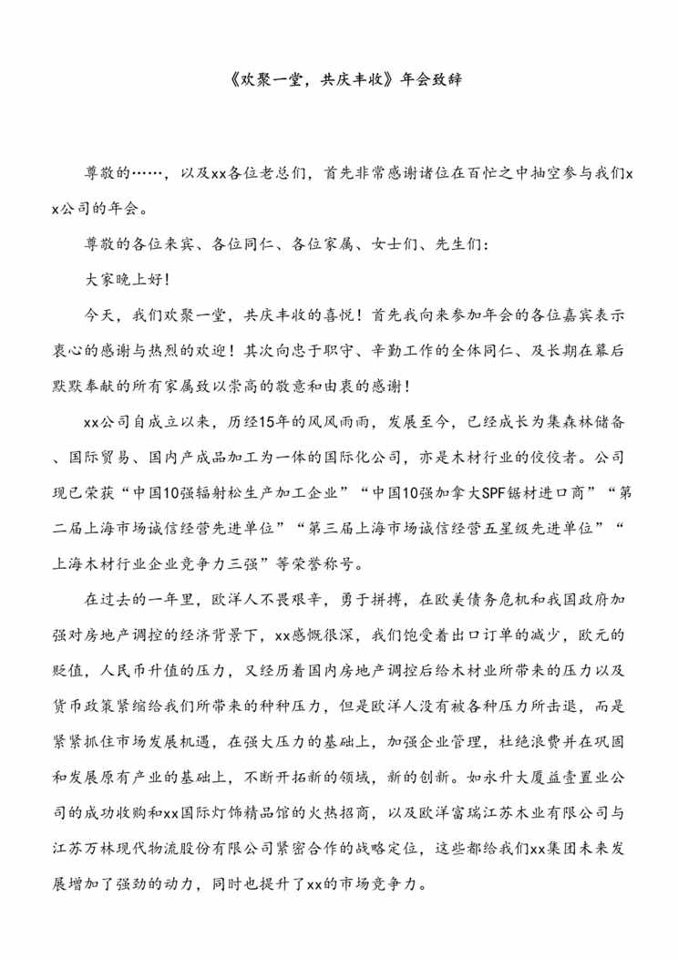 “公司年会领导致辞01_欢聚一堂，共庆丰收DOC”第1页图片