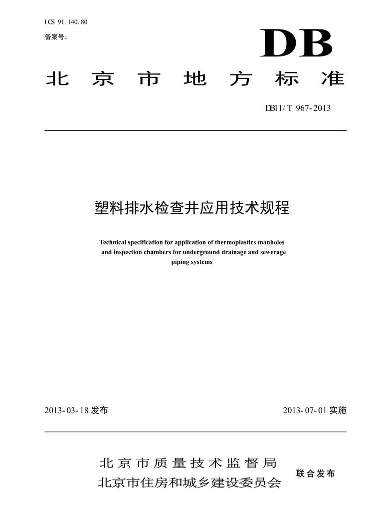 “DB11／T967_2013塑料排水检查井应用技术规程PDF”第1页图片