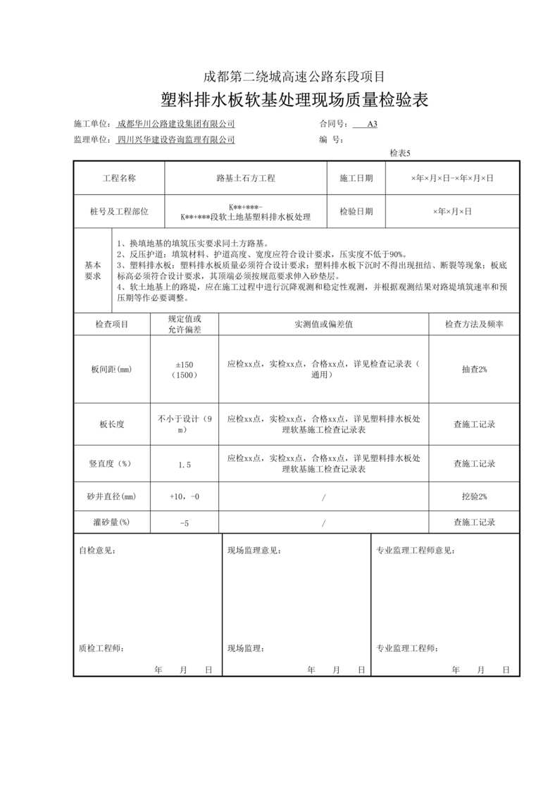 “公路桥梁袋装沙井、塑料排水板软基处理现场质量检验表DOC”第1页图片