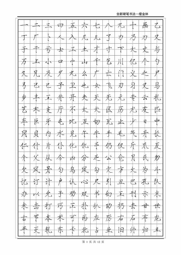 “电子版字帖最美字帖_瘦金体字帖PDF”第1页图片