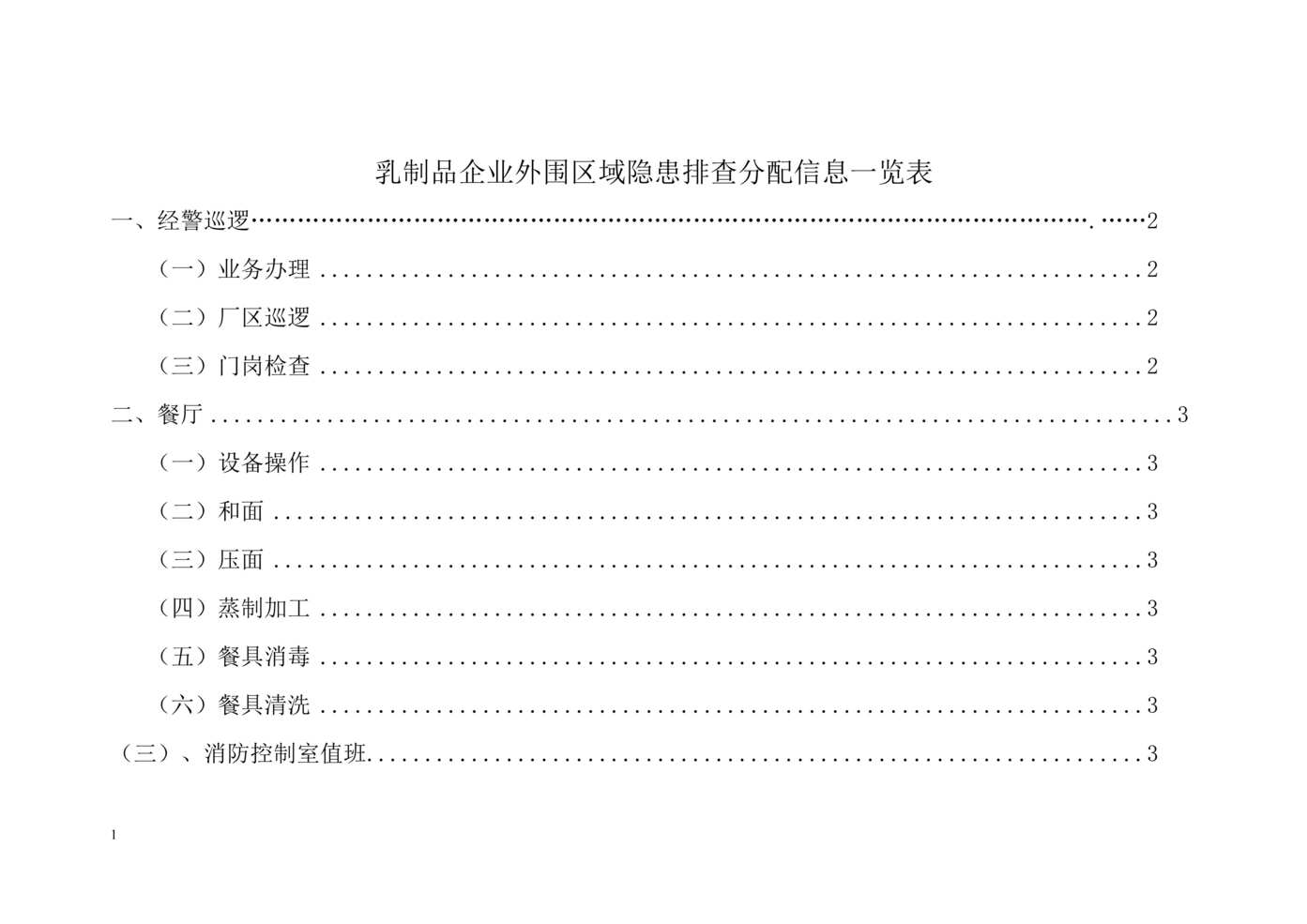 “蒙牛乳业外围区域隐患分配表DOC”第1页图片