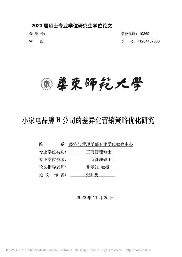 “MBA论文_小家电品牌B公司的差异化营销策略优化研究PDF”第1页图片