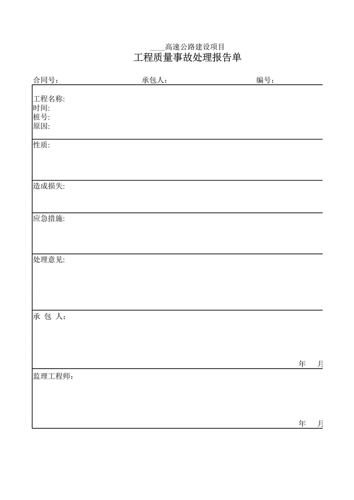 “高速公路建设项目工程质量事故处理报告单XLS”第1页图片