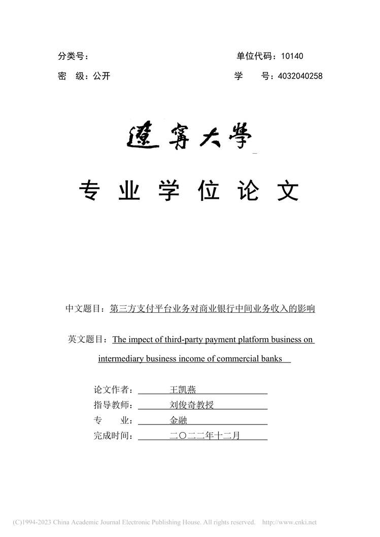 “MBA论文_第三方支付平台业务对商业银行中间业务收入的影响PDF”第1页图片