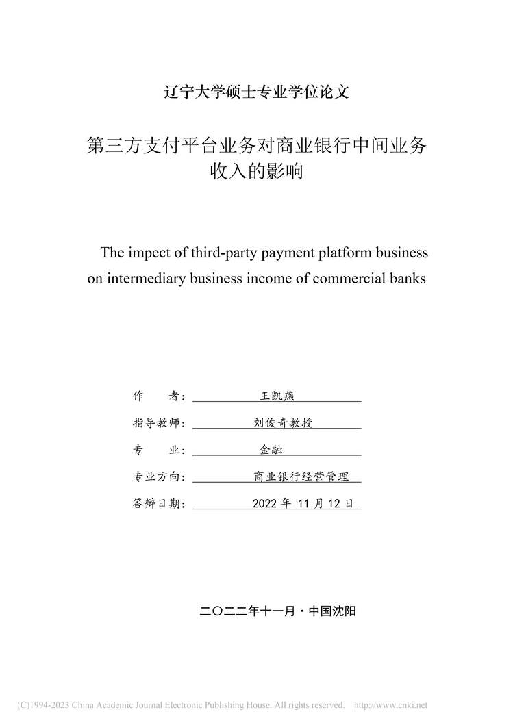 “MBA论文_第三方支付平台业务对商业银行中间业务收入的影响PDF”第2页图片