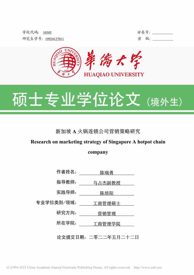 “MBA毕业论文_新加坡A火锅连锁公司营销策略研究PDF”第1页图片