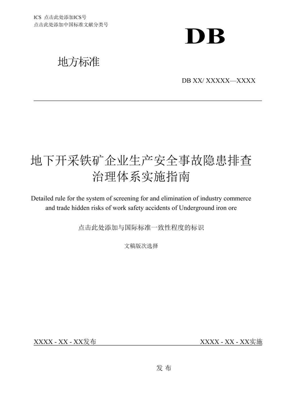 “地下开采铁矿欧亿·体育（中国）有限公司隐患排查体系实施指南DOC”第1页图片