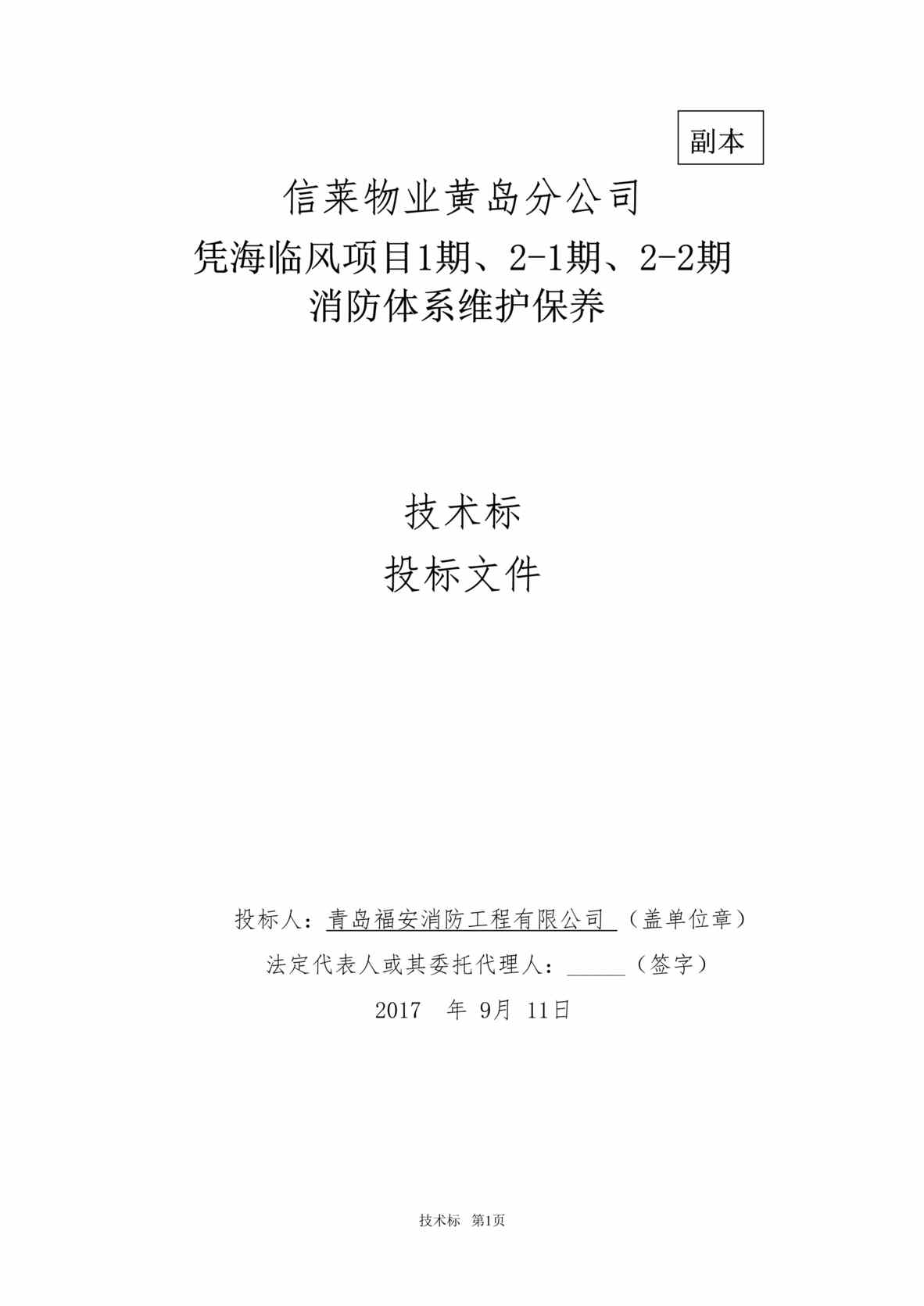 “《信莱物业凭海临风项目消防体系维护保养技术投标书》24页DOC”第1页图片