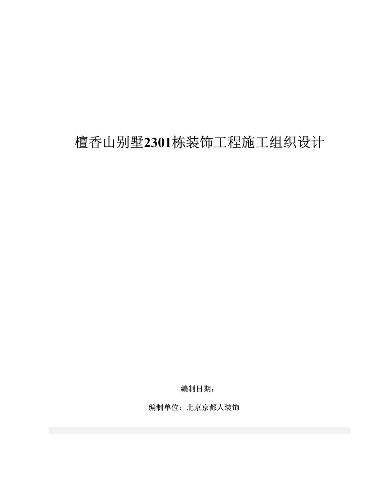 “《檀香山别墅2301栋装饰工程施工组织设计》51页DOC”第1页图片