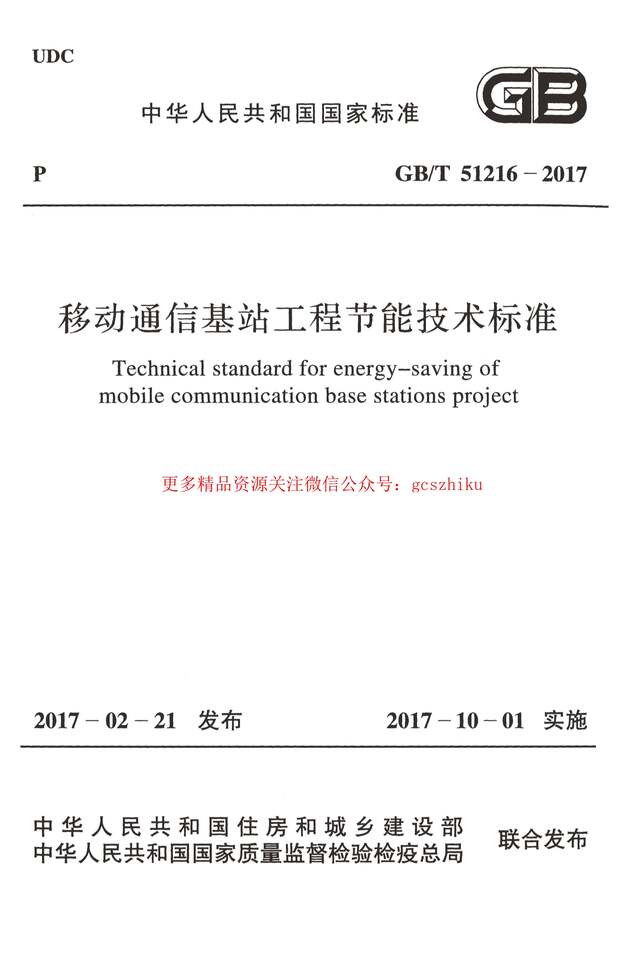 “GB_T51216_2017移动通信基站工程节能技术标准PDF”第1页图片