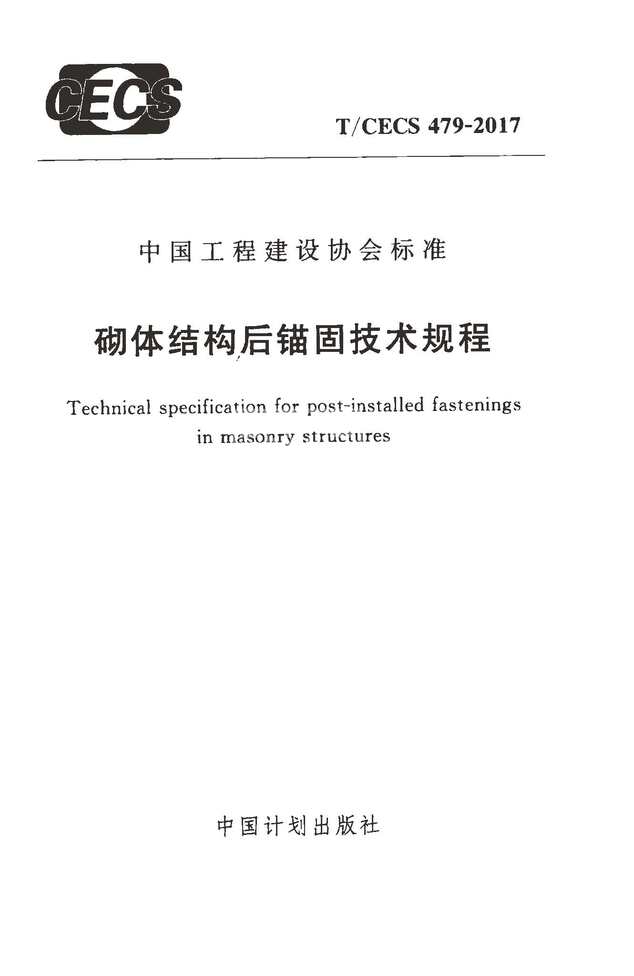 “TCECS479_2017砌体结构后锚固技术规程PDF”第1页图片