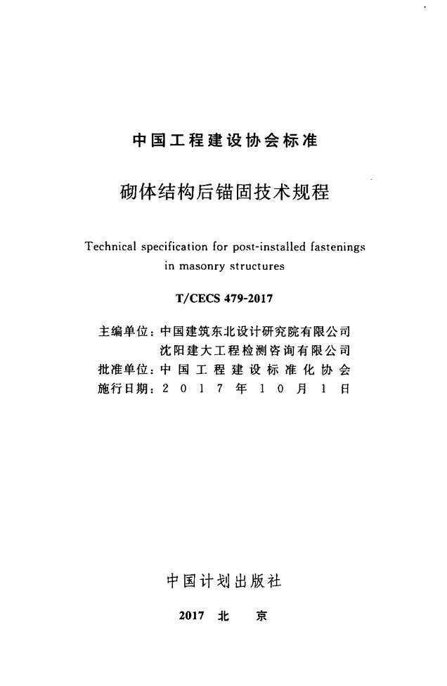 “TCECS479_2017砌体结构后锚固技术规程PDF”第2页图片