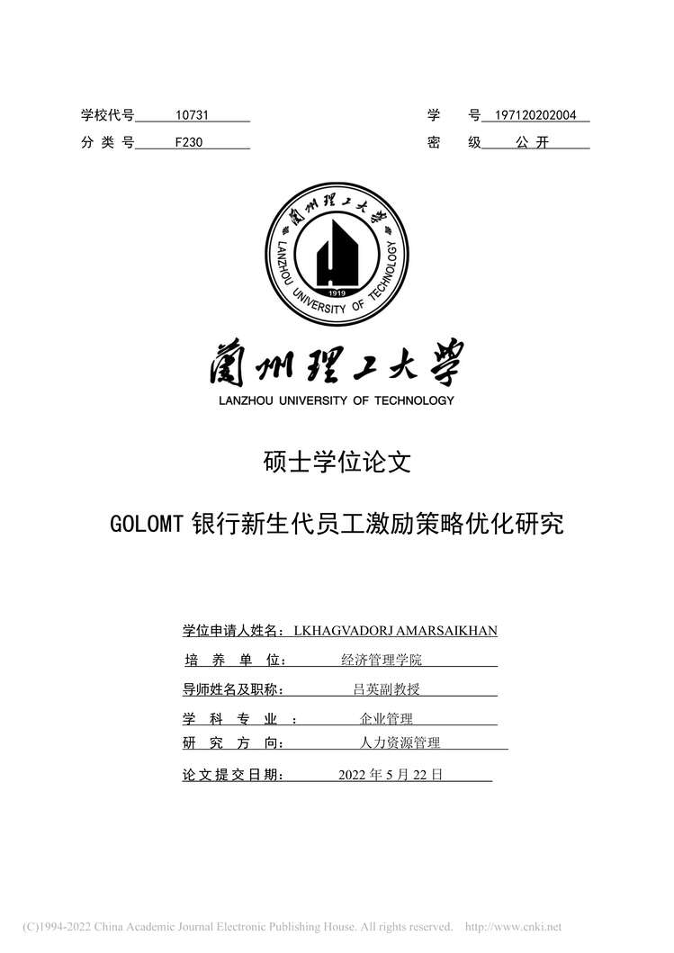 “硕士论文_GOLOMT银行新生代员工激励策略优化研究PDF”第2页图片