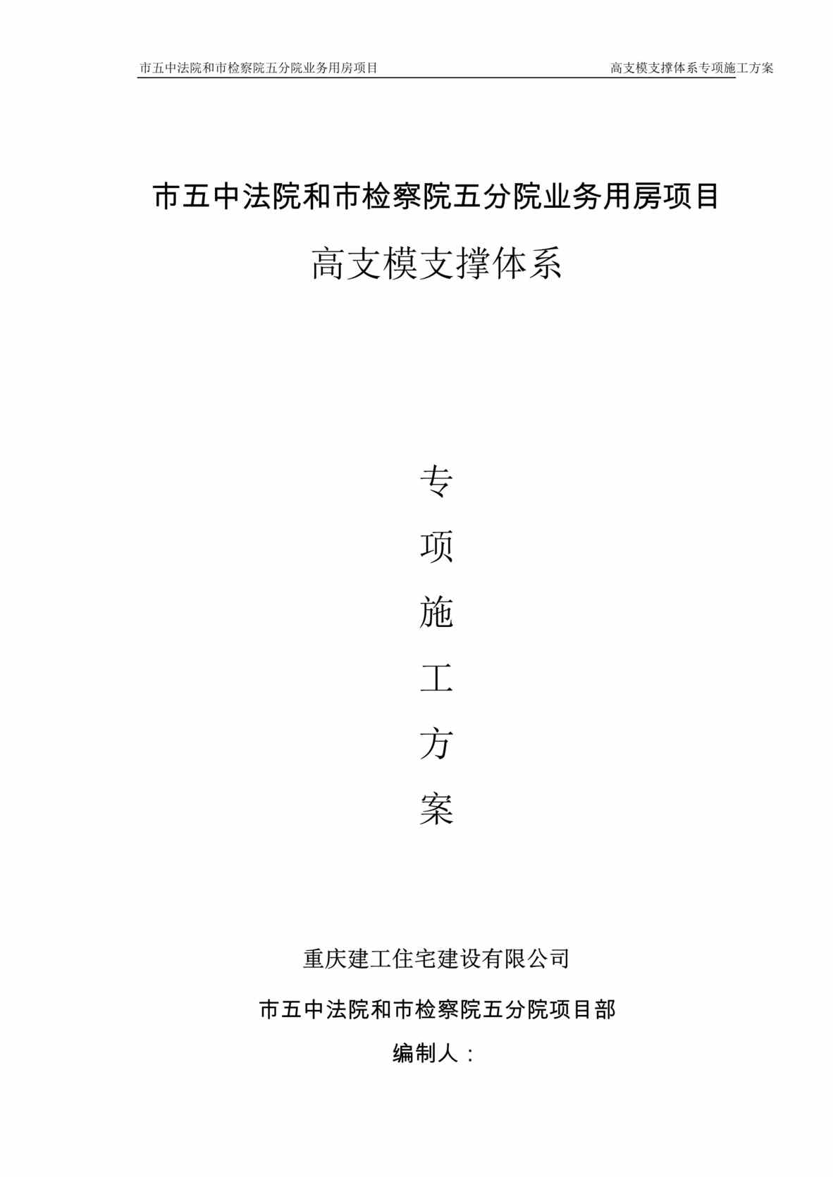 “《法院和检察院分院业务用房项目高支模支撑施工方案》116页DOC”第1页图片