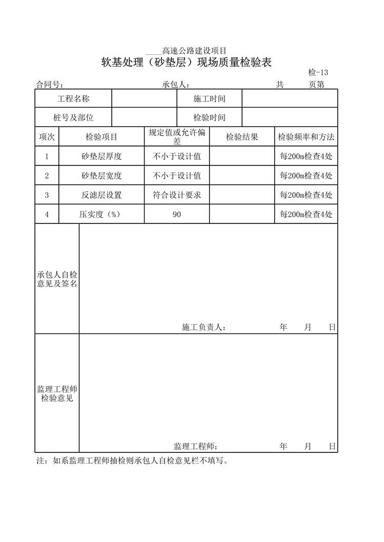 “高速公路项目软基处理(砂垫层)现场质量检验表XLS”第1页图片