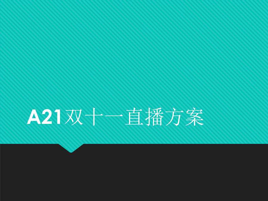 “2020年A21双十一直播方案PPT”第1页图片