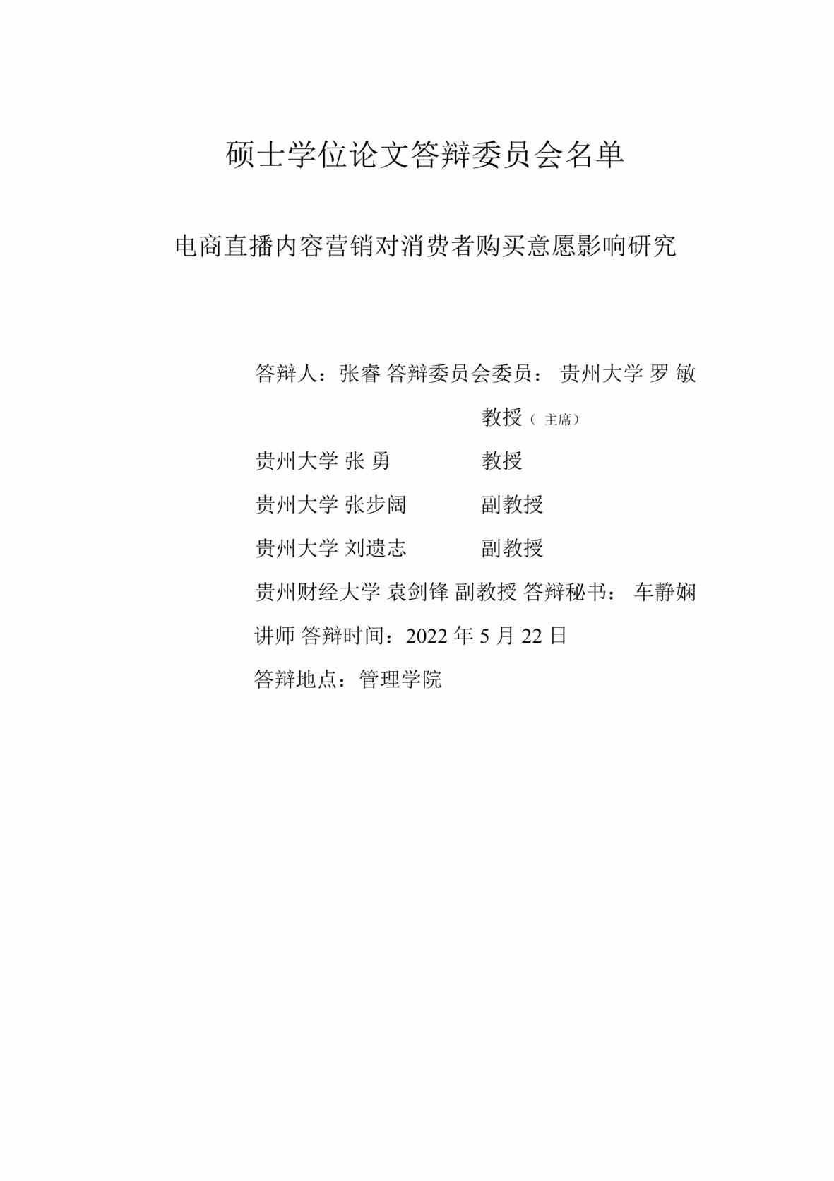 “硕士毕业论文_电商直播内容营销对消费者购买意愿影响研究DOC”第2页图片