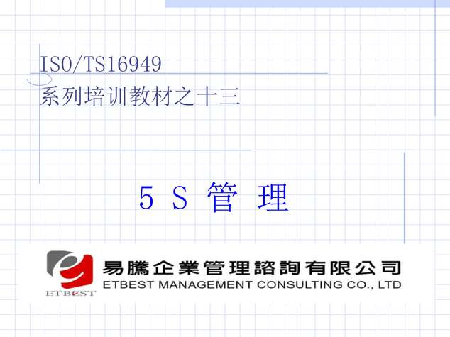 “5S管理培训教材((ppt106页)PPT”第1页图片