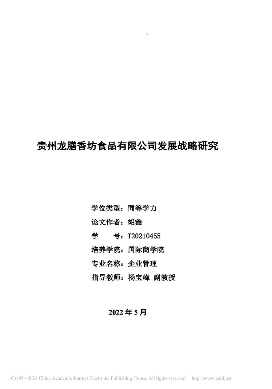 “硕士毕业论文_贵州龙膳香坊食品有限公司发展战略研究PDF”第2页图片