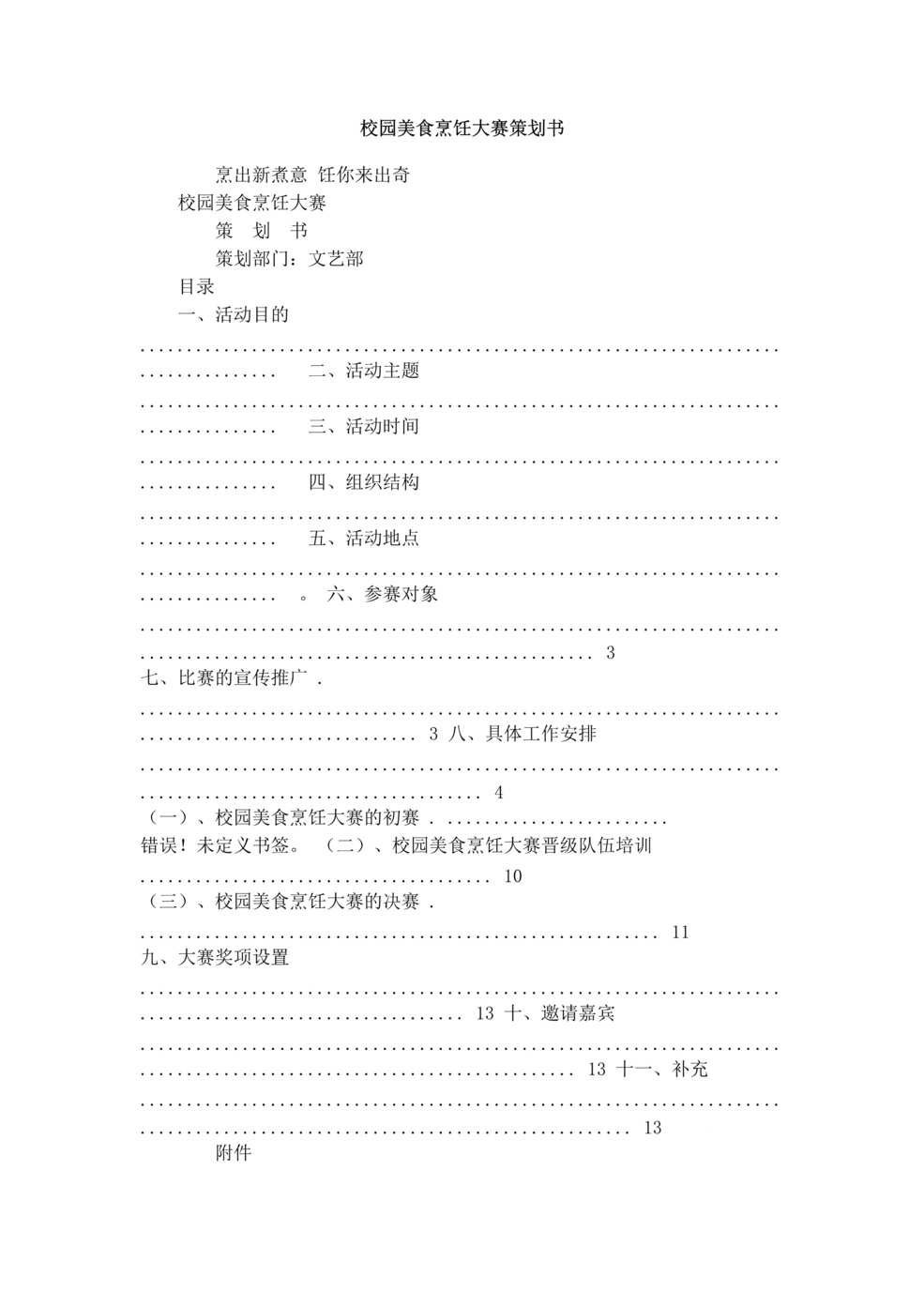 “大学校园美食烹饪大赛策划书DOC”第1页图片