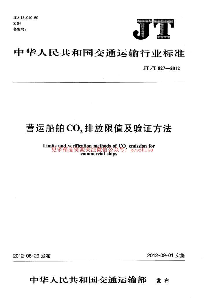 “JTT827_2012营运船舶CO2排放限值及验证方法PDF”第1页图片