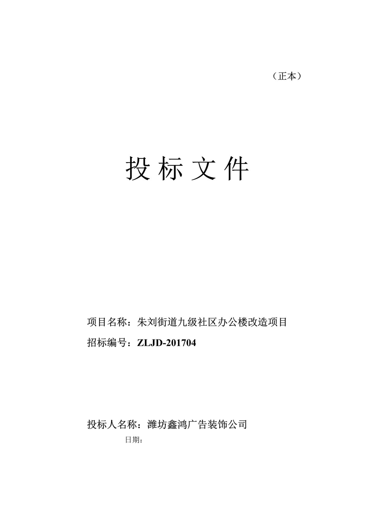 “《朱刘街道九级社区办公楼改造项目投标文件》35页DOC”第1页图片