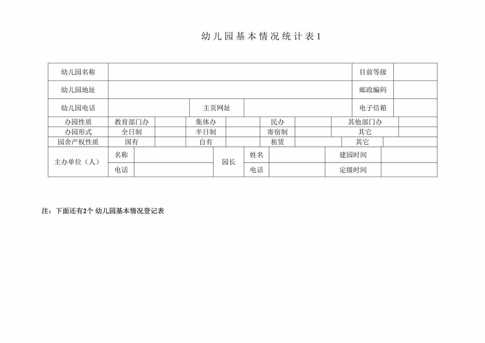 “幼儿园基本情况统计表3表DOC”第1页图片