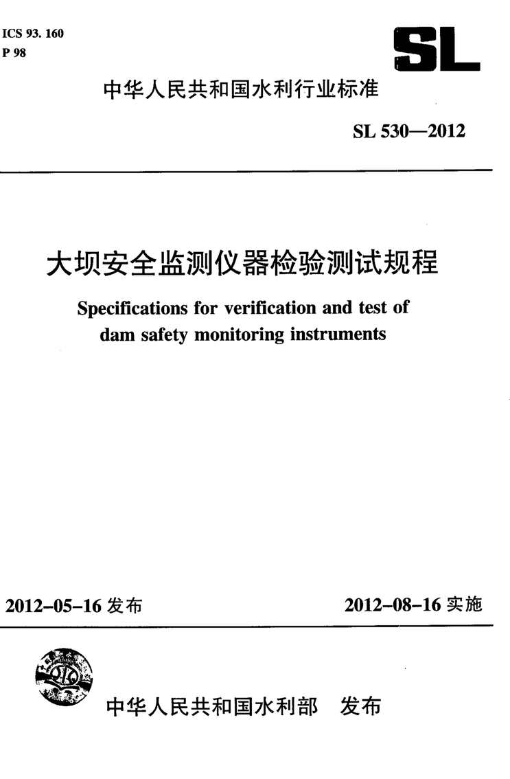 “SL530_2012大坝安全监测仪器检验测试规程(附条文说明)PDF”第1页图片