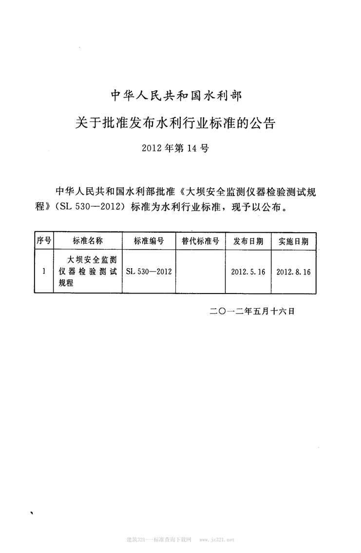 “SL530_2012大坝安全监测仪器检验测试规程(附条文说明)PDF”第2页图片