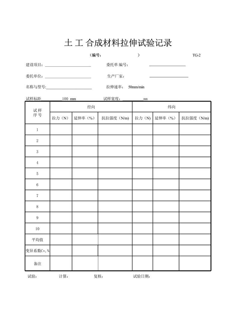 “公路桥梁土工合成材料拉伸试验记录表XLS”第1页图片