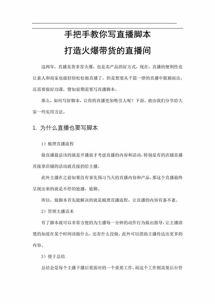 “手把手教你写直播脚本[5页]PDF”第1页图片