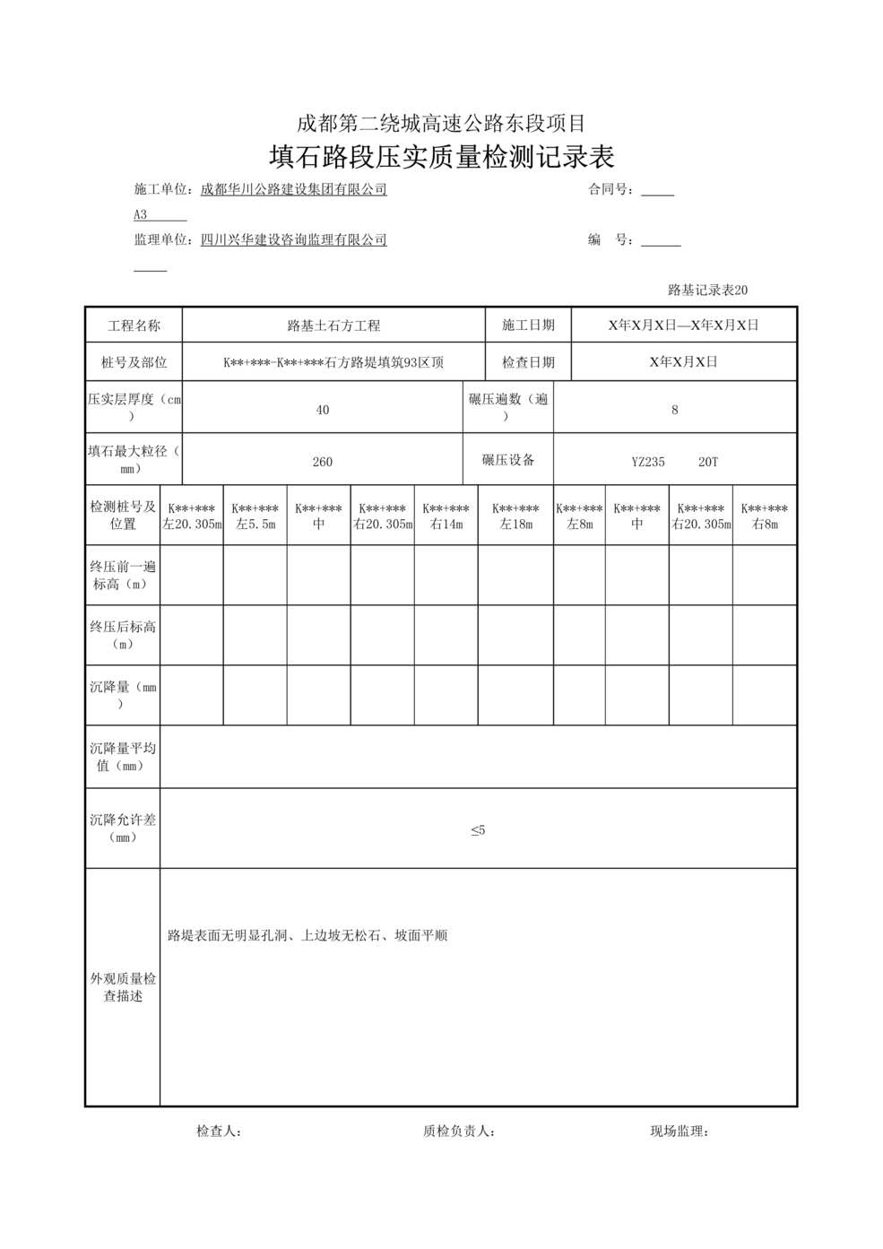 “公路桥梁填石路段压实质量检测记录表DOC”第1页图片