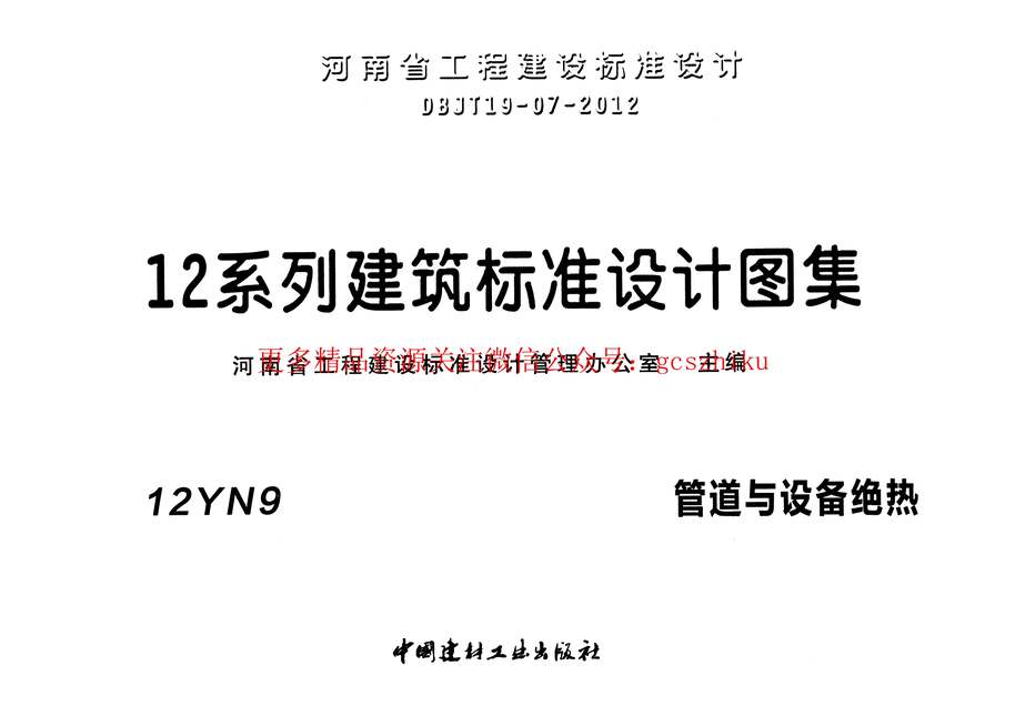 “12YN9管道与设备绝热PDF”第1页图片